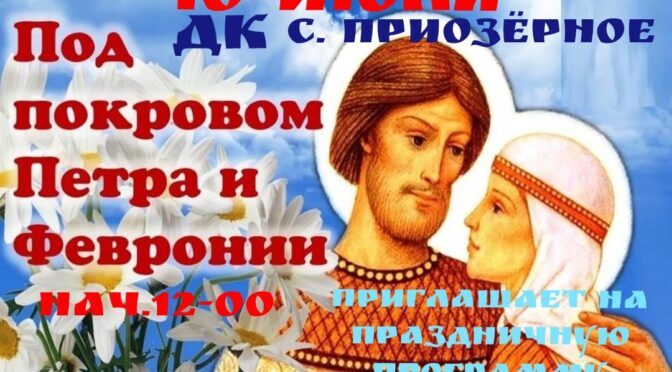 Семейный праздник в Приозёрном