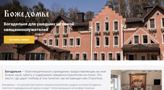 «Божедомье» — богодельня для ушедших на покой священнослужителей